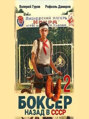 cover image of Боксер 2